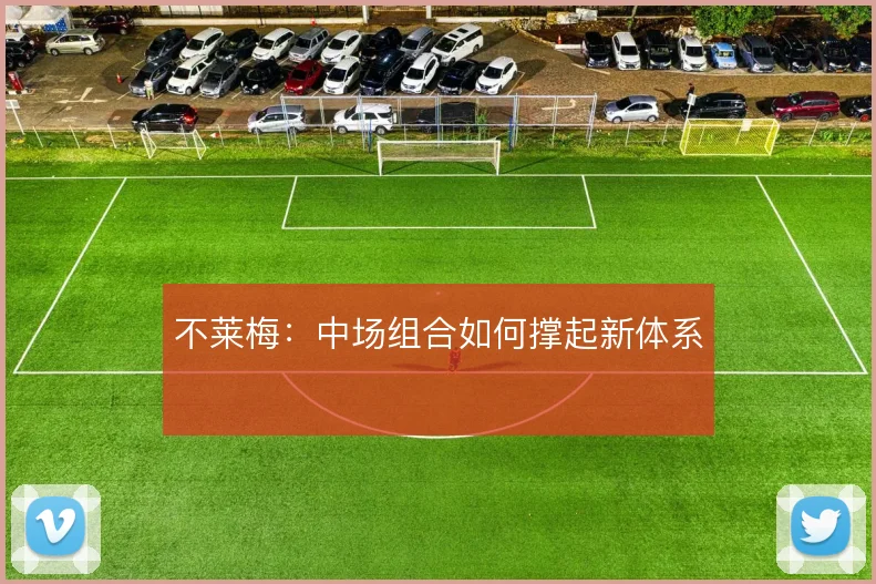 不莱梅:中场组合如何撑起新体系